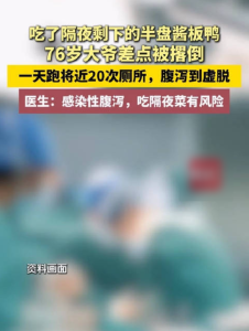 76岁大爷吃隔夜酱板鸭腹泻到虚脱：一天跑了近20次厕所