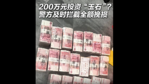 反诈进行时！200万投资玉石生意只收现金藏猫腻