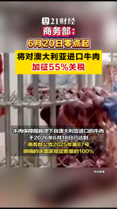 商务部：将对澳进口牛肉加征55%关税 自6月20日起执行