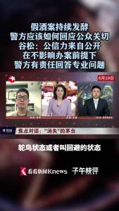 假酒案发酵 警方应如何回应公众关切 官方通报引争议