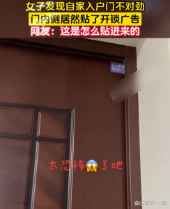 女子发现入户门内被贴开锁广告 惊悚瞬间引深思