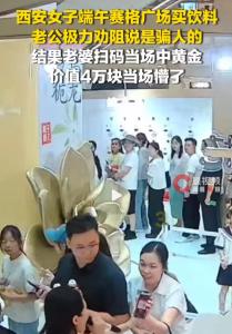 女子买5元饮料中奖黄金约40060元，老公说“骗人的”，结果老婆真中了：5块钱搏4万