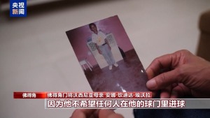 佛得角门将妈妈世界杯现场唱国歌助威 母子情深共逐梦