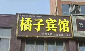 桔子酒店称橘子宾馆让其损失500万 商标争议引关注