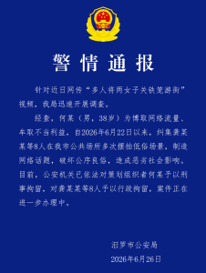 男子策划组织女子铁笼游街视频被刑拘 低俗摆拍牟利