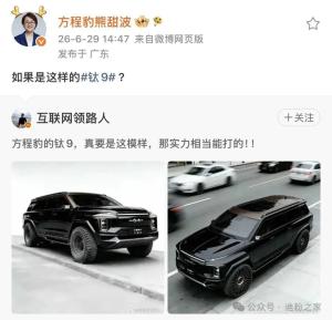 熊甜波疑似暗示将推“钛9” 全尺寸SUV预热中