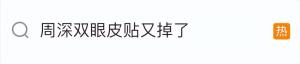 周深回应双眼皮贴被热掉了 高温下的“限量版单眼皮”