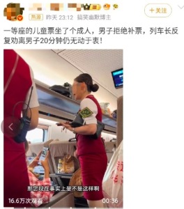 一等座儿童票成人坐拒补票 12306回应：乘车需票证人一致，具体处理以现场为准