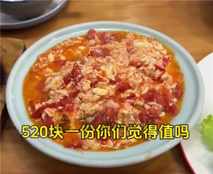 餐厅番茄炒蛋520元一份 厨师回应 食材特殊定价高