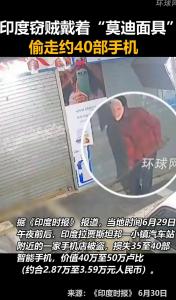 印度窃贼戴莫迪面具偷手机 监控拍下惊人一幕