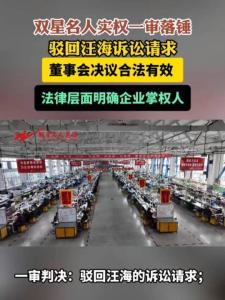 双星鞋业家族内斗新进展 法院一审判决出炉