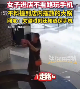 女子走路玩手机掉进大锅全身湿透 网友：关键时刻还知道保手机