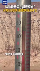 吐鲁番火焰山地表温度飙至84°C 刷新今夏纪录