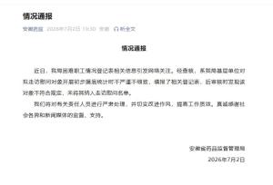 安徽药监通报月入两万被登记困难职工 初步摸底不严谨引发关注