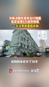 女子自费装“电梯”给全楼用遭抵制 孝心遇阻