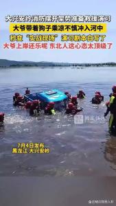大爷带狗冲入河中 消防演习变实战 东北人的松弛感