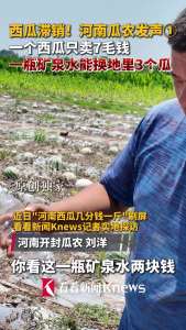 瓜农谈西瓜滞销：一瓶水钱能换3个瓜，几分钱一斤引发关注