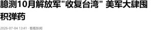 美军臆测解放军三种方式“收复台湾” 栈道行动虚张声势