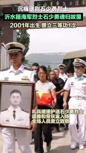 00后海军飞行员烈士石少勇魂归故里 英灵安息英雄赞歌