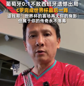 退钱哥谈C罗最后一舞落幕：年龄无法定义C罗