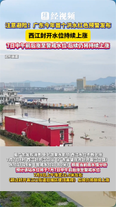 广东发布今年首个洪水红色预警 注意避险