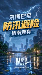 防汛避险指南速存 科学应对洪涝