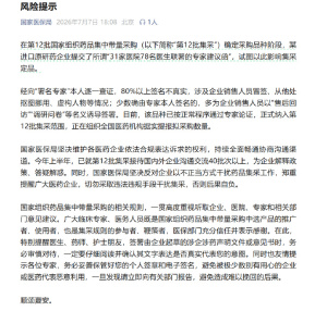 药企为进集采伪造专家联名信 国家医保局：80%以上签名不真实