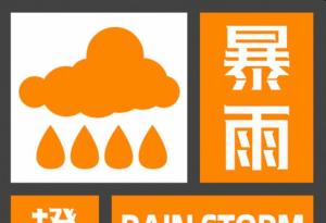 10余省区市暴雨来袭 多地迎强降雨考验