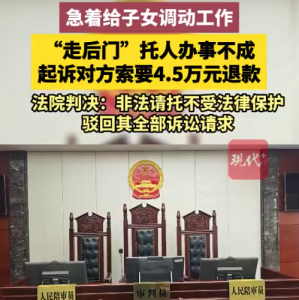 女子花钱为子女调工作未果起诉退款被驳回