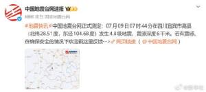 四川宜宾市发生4.8级地震 震源深度6千米