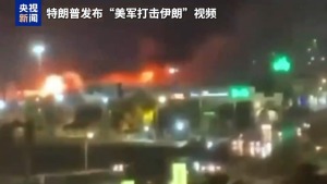 特朗普发布“打击”视频 美军袭击伊朗设施