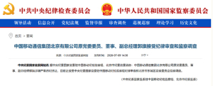 北京移动两名原副总经理同日被查 涉嫌严重违纪违法接受调查