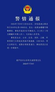 京哈高速柴油槽罐车侧翻致2死 多部门紧急救援灭火