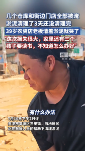 农资店老板清淤时哭诉损失百万 灾后重建路漫漫