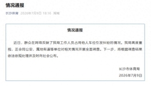官方通报“公务员霸占他人车位多天”：将根据调查结果依法依规处理并及时向社会公布