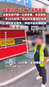 台风逼近福建宁德一车库要清空停用 车主纷纷寻找高处停车位