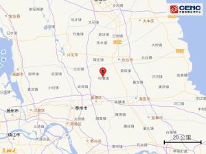 江苏东台发生3.0级地震 震源深度25公里