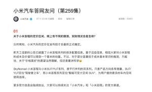 小米汽车首次回应澎程定价区间 呼吁讲科学