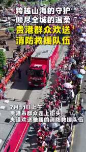 广西贵港百姓自发夹道欢送救援人员 感恩“火焰蓝”