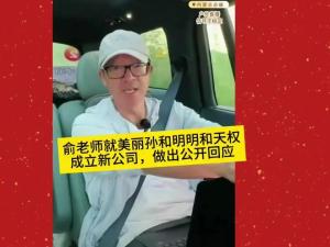 俞敏洪回应孙东旭新公司 送上祝福与支持