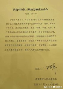 济南发布暴雨黄色预警 启动防汛三级应急响应