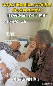 97岁父亲安慰76岁女儿说没事妮儿 父爱如山泪目众人