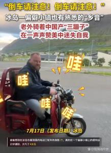 网友在冰岛偶遇“中国三蹦子” 土味征服世界