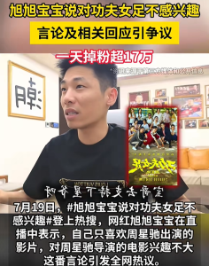 旭旭宝宝回应争议：没说过周星驰不好 澄清言论风波
