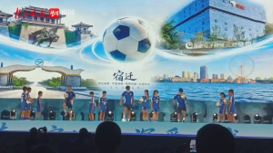 江苏宿迁开启足球之夏暑期文旅消费季 情义之城点燃夏日活力