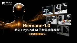 机器人进入世界模型时代，Riemann-1.0如何破解泛化难题？ 迈向真实世界的突破