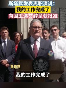斯塔默发表离职演说 呼吁避免社会撕裂