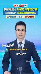 女子在高速路上边开车边打牌 胆大行为惹关注