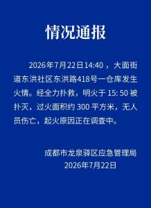 成都龙泉驿区通报仓库起火 无人员伤亡