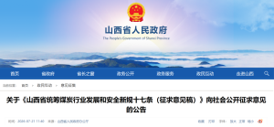 山西:拒不整改,永久封井 新规严打隐蔽采掘点